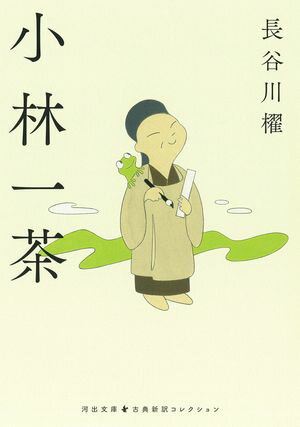 小林一茶【電子書籍】[ 長谷川櫂 ]