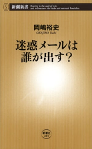 迷惑メールは誰が出す？（新潮新書）