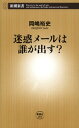 迷惑メールは誰が出す？（新潮新書）【電子書籍】[ 岡嶋裕史 