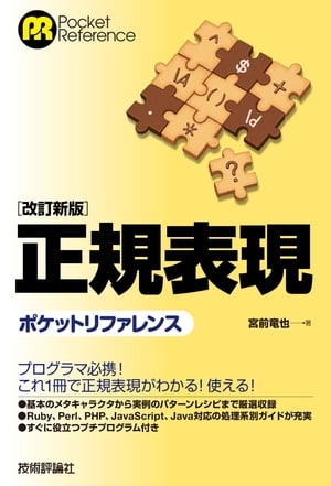 ［改訂新版］正規表現ポケットリファレンス【電子書籍】[ 宮前竜也 ]