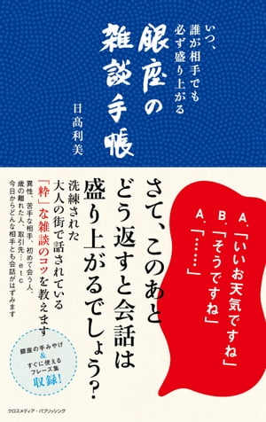 いつ、誰が相手でも必ず盛り上がる　銀座の雑談手帳