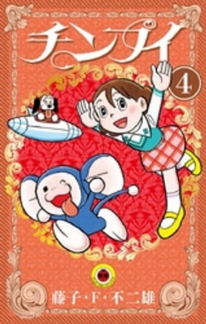 チンプイ（4）【電子書籍】[ 藤子・F・不二雄 ]