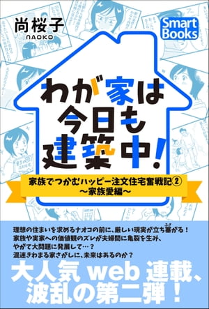 わが家は今日も建築中！ 家族でつかむハッピー注文住宅奮戦記 2 〜家族愛編〜