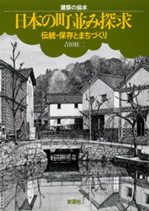 建築の絵本　日本の町並み探求　伝統・保存とまちづくり
