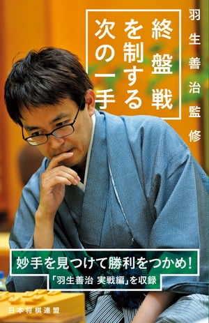 羽生善治監修　終盤戦を制する次の一手【電子書籍】[ 将棋世界 ]
