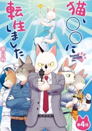 猫、○○に転生しました