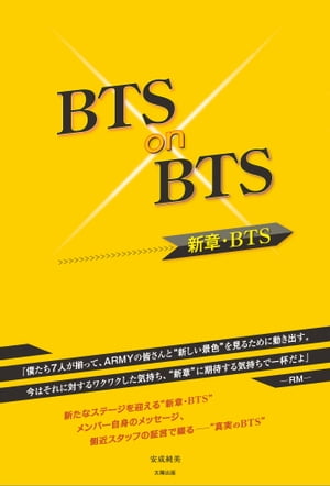 BTS on BTS ー新章・BTSー