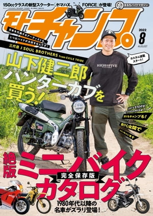 モトチャンプ 2022年 8月号