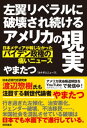 左翼リベラルに破壊され続けるアメリカの現実　日本メディアが報じなかったバイデン政権の痛いニュース【電子書籍】[ やまたつ ]