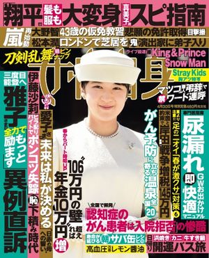 女性自身 2024年 4月30日号【電子書籍】