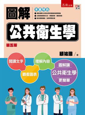 圖解公共衛生學【電子書籍】[ 顧祐瑞 ]