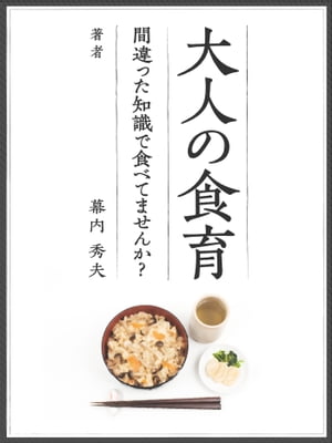 大人の食育〜間違った知識で食べてませんか？〜