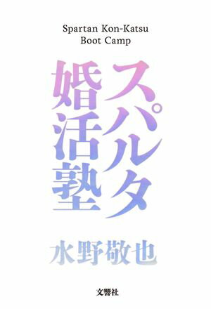 スパルタ婚活塾【電子書籍】[ 水野敬也 ]