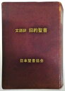 文語訳旧約聖書【電子書籍】[ 日本聖書協会 ]