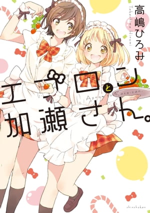 エプロンと加瀬さん 【電子書籍】[ 高嶋ひろみ ]