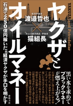 ヤクザとオイルマネー　石油で250億円稼いだ元経済ヤクザが手口を明かす