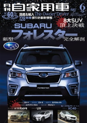 月刊自家用車2018年6月号【電子書籍】[ 月刊自家用車編集部 ]