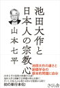 ＜p＞池田大作の凄さと創価学会の根源的問題に迫る！＜/p＞ ＜p＞戦後史最大の「怪物」として記憶されるであろう池田大作を、山本七平は「異様な能力をもった人」と評する。そして、その怪物ぶりを田中角栄とおもしろい共通点があると言及する。「角影」と「作影」の影力とは？また、異様な能力とは、政治宗教団体としての段違いの信徒数、集金力、短期間における膨張力などなどを発揮する手腕。＜/p＞ ＜p＞本書は「池田大作氏への公開質問状」というかたちで、池田大作と、宗教（日蓮正宗）と信徒集団（創価学会）の根源的対立の構造を論じる。1981年に「週刊朝日」に連載された池田大作自身の発言も収録。さらには、「日本人に宗教は必要か」という大局的なテーマも語る。＜/p＞ ＜p＞初の単行本化！＜/p＞画面が切り替わりますので、しばらくお待ち下さい。 ※ご購入は、楽天kobo商品ページからお願いします。※切り替わらない場合は、こちら をクリックして下さい。 ※このページからは注文できません。