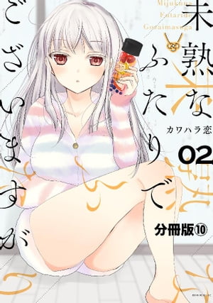 未熟なふたりでございますが　分冊版（１０）