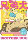 兄弟犬 プチキス（13）【電子書籍】 ともえ