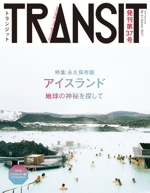 ＴＲＡＮＳＩＴ３７号　アイスランド　地球の神秘を探して