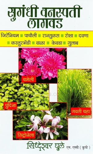 ŷKoboŻҽҥȥ㤨SUGANDHI VANASPATI LAGWAD CULTIVATION OF AROMATIC PLANTSŻҽҡ[ Siddheshwar Ghule ]פβǤʤ326ߤˤʤޤ