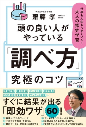 ＜p＞エビデンス満載で企画書を作ったのに、なぜ説得できないのか？ 完璧なデータでプレゼンしたのに、なぜ振り向いてもらえないのか？ あなたは「調べ方」のコツがわかっていないのだ！ 明治大学教授・齋藤孝先生が実体験からコーチする調べ方のリテラシー。＜/p＞画面が切り替わりますので、しばらくお待ち下さい。 ※ご購入は、楽天kobo商品ページからお願いします。※切り替わらない場合は、こちら をクリックして下さい。 ※このページからは注文できません。