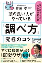 ＜p＞エビデンス満載で企画書を作ったのに、なぜ説得できないのか？ 完璧なデータでプレゼンしたのに、なぜ振り向いてもらえないのか？ あなたは「調べ方」のコツがわかっていないのだ！ 明治大学教授・齋藤孝先生が実体験からコーチする調べ方のリテラシー。＜/p＞画面が切り替わりますので、しばらくお待ち下さい。 ※ご購入は、楽天kobo商品ページからお願いします。※切り替わらない場合は、こちら をクリックして下さい。 ※このページからは注文できません。