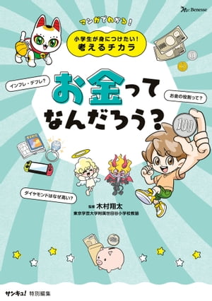 小学生が身につけたい！考えるチカラ　お金って何だろう？