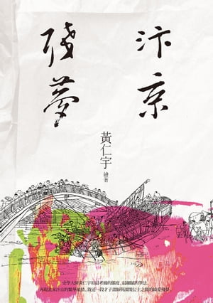 京殘夢【電子書籍】 仁宇