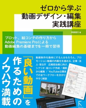 ＜p＞この商品は固定レイアウト作成されており、文字列のハイライトや検索、辞書の参照、引用などの機能はご利用いただけません。＜/p＞ ＜p＞本書では動画デザインから撮影、動画編集、公開までを1冊で学べるブックです。 前半では動画デザインの基礎を企画、絵コンテの作成、撮影方法について学んで行きます。 後半では動画編集ソフト「Adobe Premiere Pro」の基本的な操作方法、編集方法〜動画公開までを実践していきます。＜br /＞ 本書は動画初心者から、業務で映像制作を担当する方にもお薦めの一冊です。＜/p＞ ＜p＞【本書でできるようになること】＜br /＞ Premiere Pro CCの基本操作をマスターできます。＜/p＞ ＜p＞映像制作の一連の流れを理解できます。＜/p＞ ＜p＞プロットの作成ができるようになります。＜/p＞ ＜p＞絵コンテが描けるようになります。＜/p＞ ＜p＞Chapter 1 動画をデザインする＜/p＞ ＜p＞Chapter 2 プロットシートの作成＜/p＞ ＜p＞Chapter 3 絵コンテの作成＜/p＞ ＜p＞Chapter 4 撮影を行う＜/p＞ ＜p＞Chapter 5 動画編集を開始する準備＜/p＞ ＜p＞Chapter 6 カット編集の基本操作＜/p＞ ＜p＞Chapter 7 エフェクトを設定する＜/p＞ ＜p＞Chapter 8 タイトルを作成する＜/p＞ ＜p＞Chapter 9 オーディオを編集する＜/p＞ ＜p＞Chapter 10 映像の出力と公開＜/p＞画面が切り替わりますので、しばらくお待ち下さい。 ※ご購入は、楽天kobo商品ページからお願いします。※切り替わらない場合は、こちら をクリックして下さい。 ※このページからは注文できません。