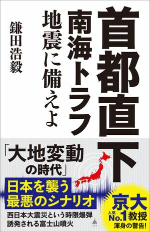 首都直下 南海トラフ地震に備えよ