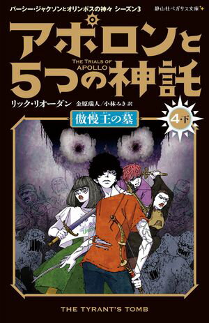 アポロンと５つの神託　傲慢王の墓＜４-下＞