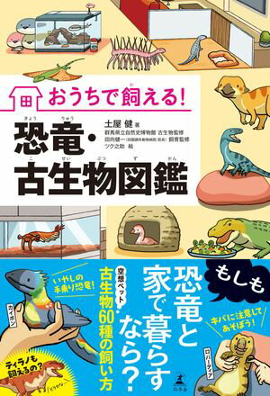 おうちで飼える！　恐竜・古生物図鑑【電子書籍】[ 土屋健 ]