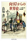 向う岸からの世界史　ーー一つの四八年革命史論【電子書籍】[ 良知力 ]