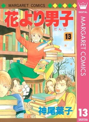 花より男子 漫画 花より男子 13【電子書籍】[ 神尾葉子 ]