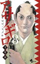 アサギロ～浅葱狼～（8）【電子書籍】 ヒラマツ ミノル