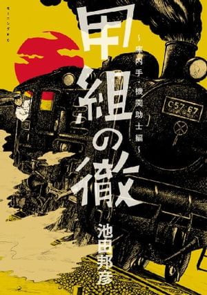 甲組の徹　庫内手・機関助士編【電子書籍】[ 池田邦彦 ]