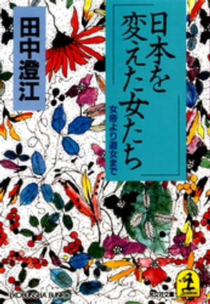 日本を変えた女たち〜女帝より遊女まで〜