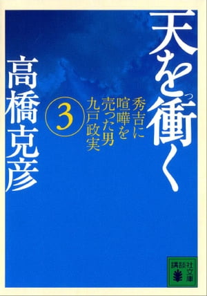 天を衝く　秀吉に喧嘩を売った男九戸政実（３）