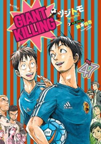 GIANT　KILLING（47）【電子書籍】[ ツジトモ ]