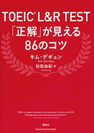 ＴＯＥＩＣ　Ｌ＆Ｒ　Ｔｅｓｔ　「正解」が見える８６のコツ