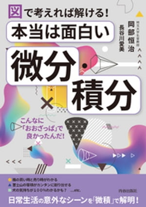 図で考えれば解ける！　本当は面白い「微分・積分」