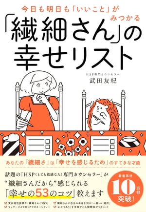 今日も明日も「いいこと」がみつかる 「繊細さん」の幸せリスト【電子書籍】[ 武田友紀 ]のサムネイル