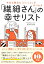 今日も明日も「いいこと」がみつかる 「繊細さん」の幸せリスト