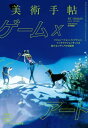 美術手帖 2020年8月号 ゲーム×アート【電子書籍】 美術手帖編集部