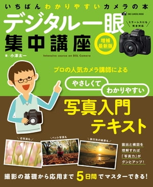 ＜p＞最新のキヤノン製デジタル一眼を用いて、デジタル一眼カメラの使いこなし方をプロカメラマンであり、EOS学園の人気講師でもある小澤太一氏がイチから指南。初歩的な操作案内から、プロならではの撮影技法まで、わかりやすく解説していく。＜br /＞ ※この商品はタブレットなど大きいディスプレイを備えた端末で読むことに適しています。また、文字列のハイライトや検索、辞書の参照、引用などの機能が使用できません。＜/p＞画面が切り替わりますので、しばらくお待ち下さい。 ※ご購入は、楽天kobo商品ページからお願いします。※切り替わらない場合は、こちら をクリックして下さい。 ※このページからは注文できません。