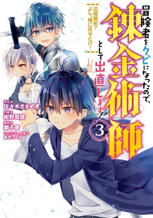 冒険者をクビになったので、錬金術師として出直します！ 〜辺境開拓？ よし、俺に任せとけ！ 3巻