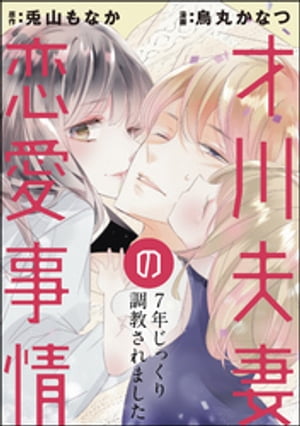 才川夫妻の恋愛事情 7年じっくり調教されました（分冊版） 【第23話】