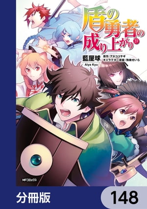 盾の勇者の成り上がり【分冊版】　148